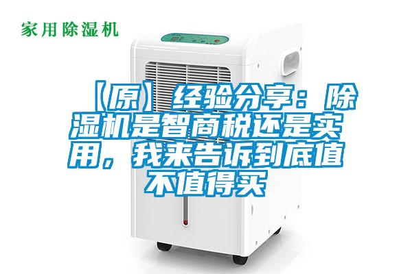 【原】經(jīng)驗分享：除濕機是智商稅還是實用，我來告訴到底值不值得買