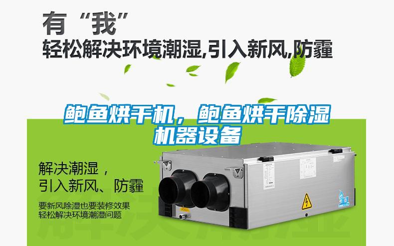 鮑魚烘干機，鮑魚烘干除濕機器設備