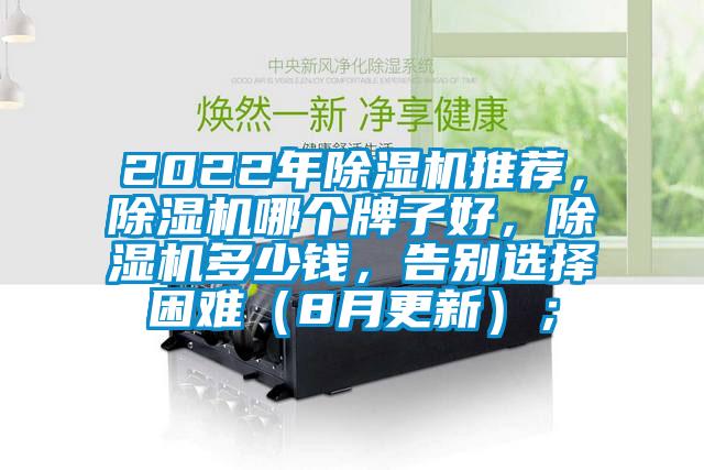 2022年除濕機推薦，除濕機哪個牌子好，除濕機多少錢，告別選擇困難（8月更新）；