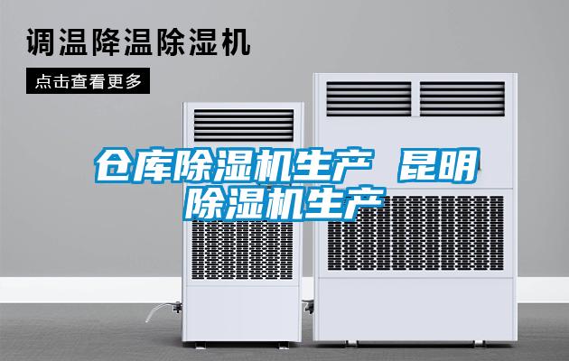 倉庫除濕機(jī)生產(chǎn) 昆明除濕機(jī)生產(chǎn)