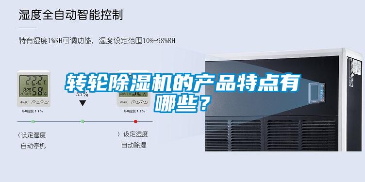 轉(zhuǎn)輪除濕機(jī)的產(chǎn)品特點(diǎn)有哪些？