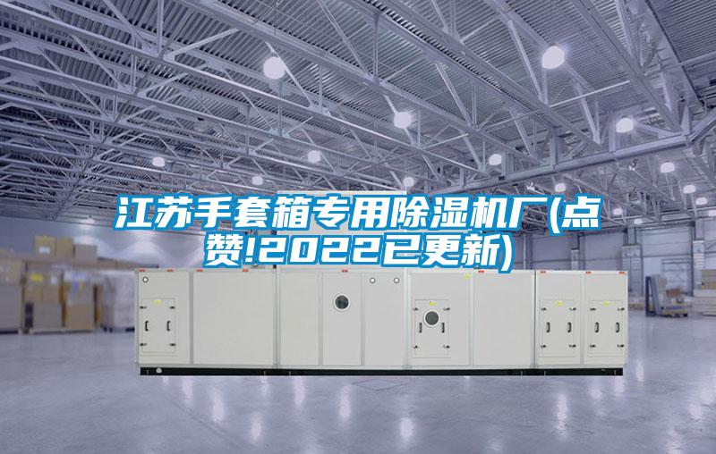 江蘇手套箱專用除濕機(jī)廠(點贊!2022已更新)
