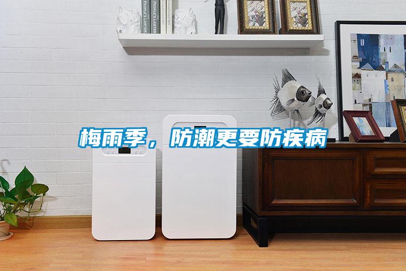 梅雨季，防潮更要防疾病