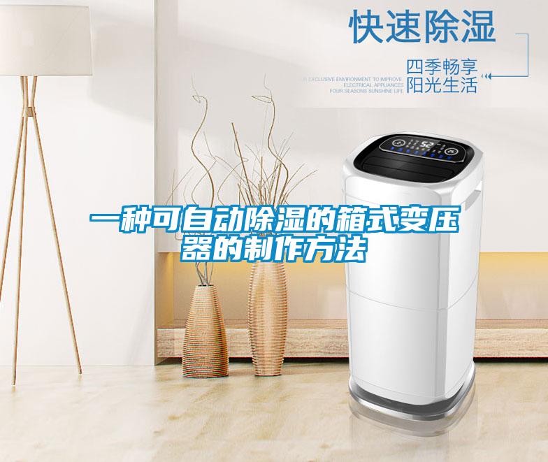 一種可自動(dòng)除濕的箱式變壓器的制作方法