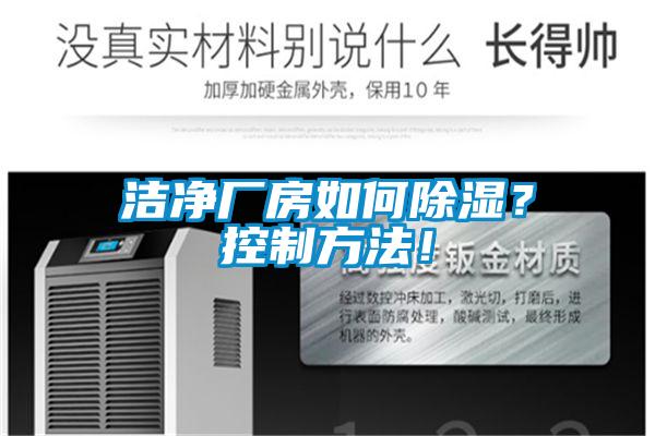 潔凈廠房如何除濕？控制方法！