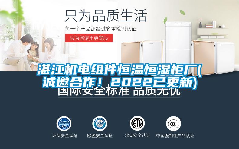 湛江機(jī)電組件恒溫恒濕柜廠(誠邀合作！2022已更新)