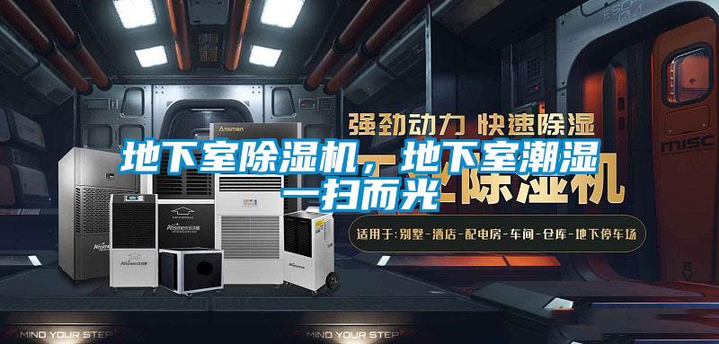 地下室除濕機，地下室潮濕一掃而光