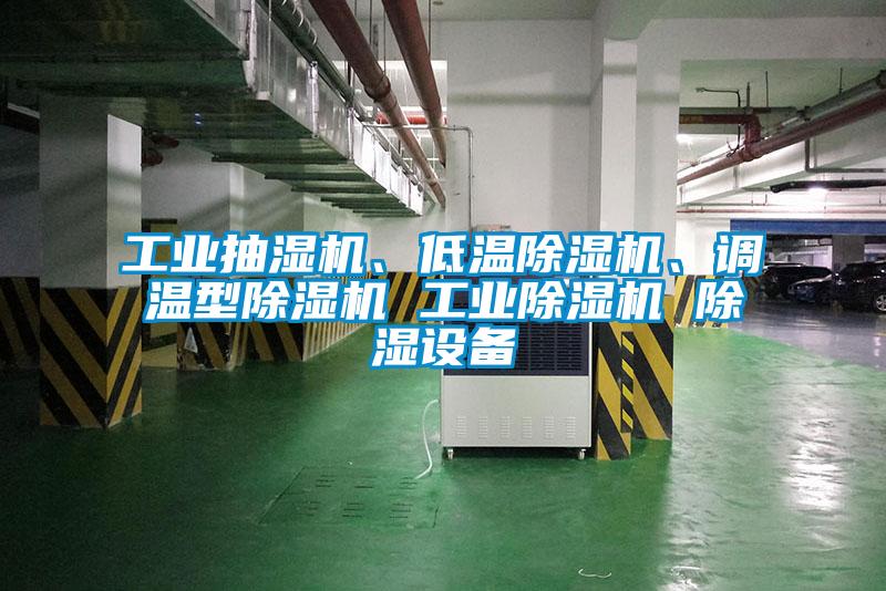 工業(yè)抽濕機(jī)、低溫除濕機(jī)、調(diào)溫型除濕機(jī) 工業(yè)除濕機(jī) 除濕設(shè)備