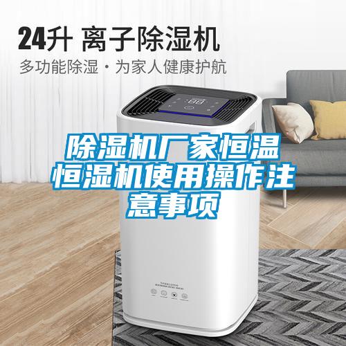 除濕機(jī)廠(chǎng)家恒溫恒濕機(jī)使用操作注意事項(xiàng)