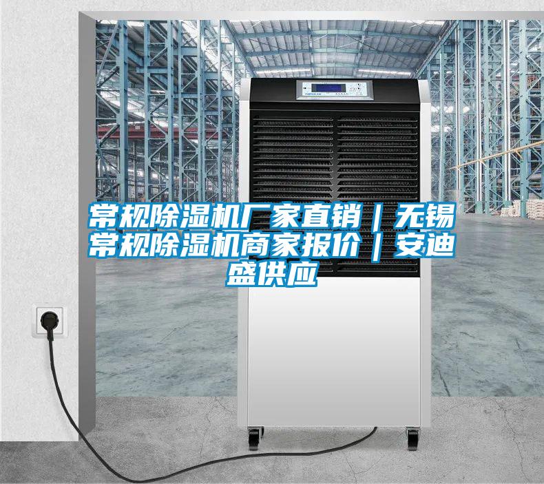 常規(guī)除濕機廠家直銷｜無錫常規(guī)除濕機商家報價｜安迪盛供應