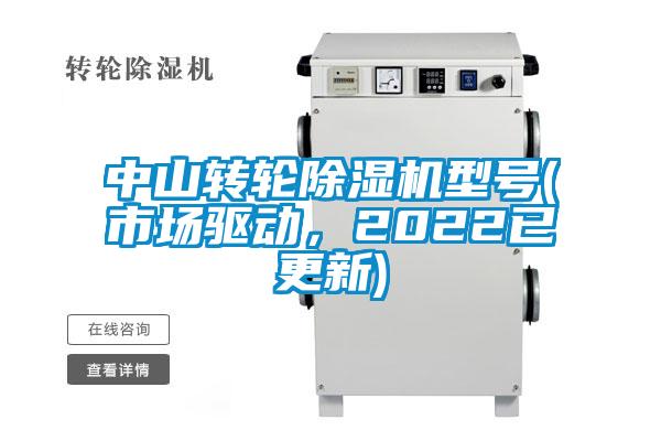 中山轉(zhuǎn)輪除濕機(jī)型號(hào)(市場(chǎng)驅(qū)動(dòng)，2022已更新)