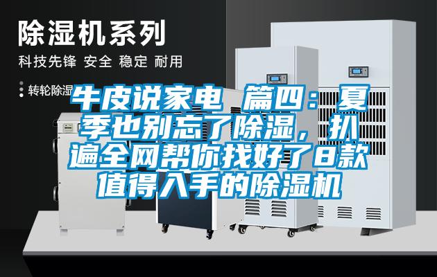 牛皮說(shuō)家電 篇四：夏季也別忘了除濕，扒遍全網(wǎng)幫你找好了8款值得入手的除濕機(jī)