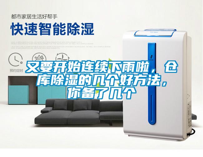 又要開始連續(xù)下雨啦，倉庫除濕的幾個好方法，你備了幾個