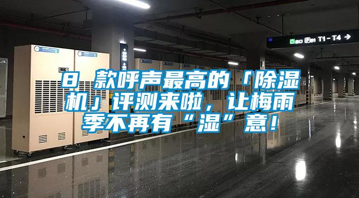 8 款呼聲最高的「除濕機」評測來啦，讓梅雨季不再有“濕”意！