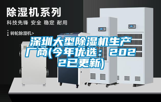 深圳大型除濕機生產(chǎn)廠商(今年優(yōu)選：2022已更新)