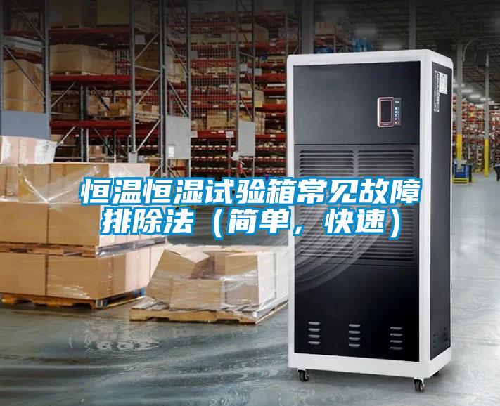 恒溫恒濕試驗(yàn)箱常見故障排除法（簡單，快速）