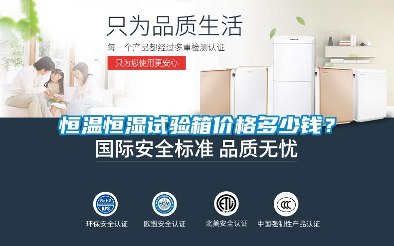 恒溫恒濕試驗(yàn)箱價(jià)格多少錢(qián)？