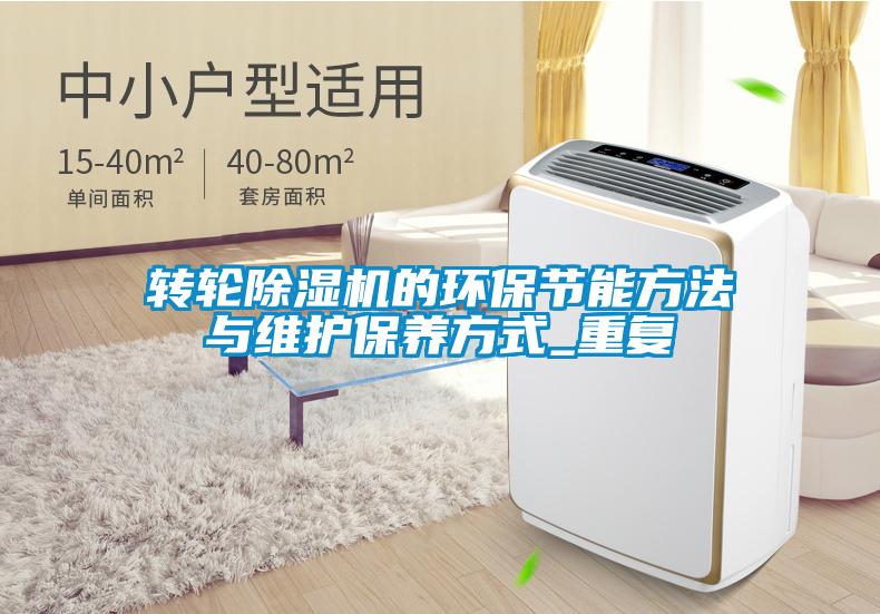轉輪除濕機的環(huán)保節(jié)能方法與維護保養(yǎng)方式_重復