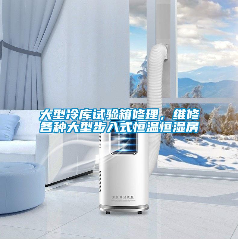 大型冷庫試驗箱修理，維修各種大型步入式恒溫恒濕房