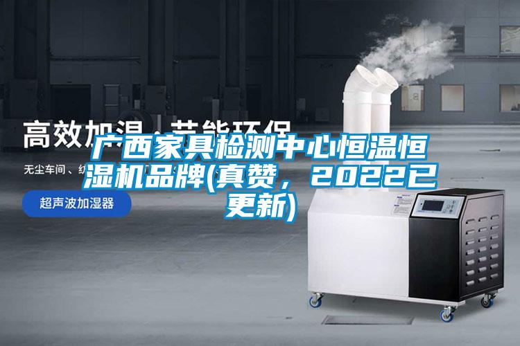 廣西家具檢測中心恒溫恒濕機(jī)品牌(真贊，2022已更新)