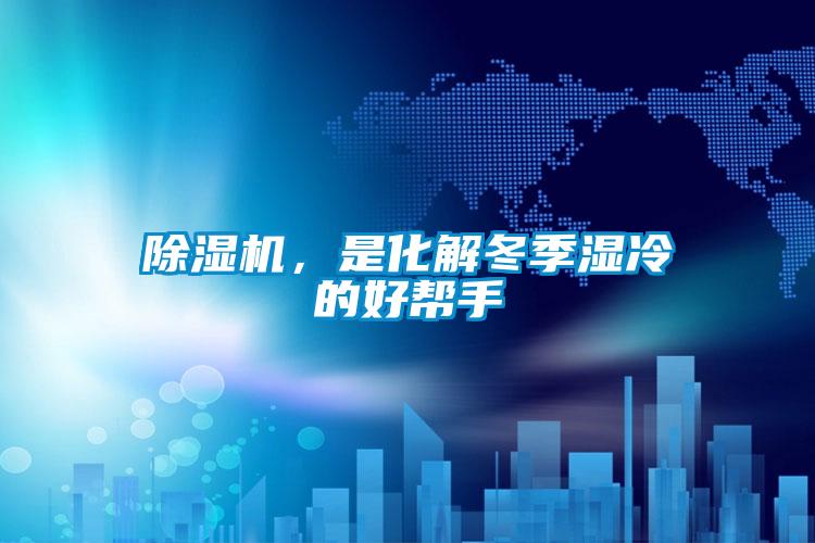 除濕機，是化解冬季濕冷的好幫手