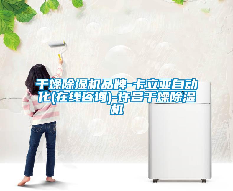 干燥除濕機(jī)品牌-卡立亞自動(dòng)化(在線(xiàn)咨詢(xún))-許昌干燥除濕機(jī)