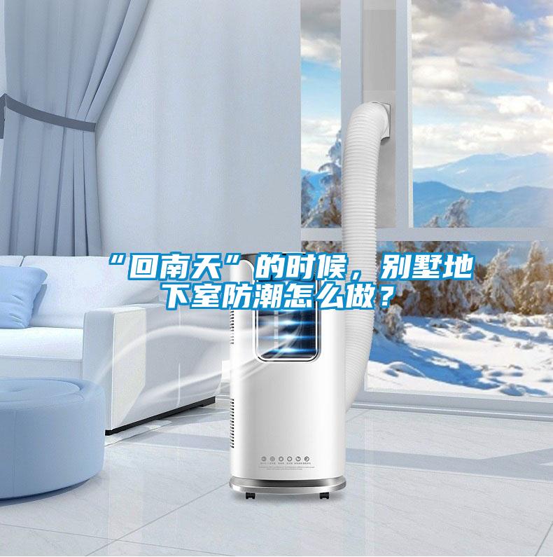 “回南天”的時候，別墅地下室防潮怎么做？