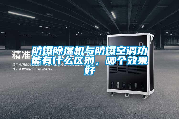 防爆除濕機與防爆空調功能有什么區(qū)別，哪個效果好