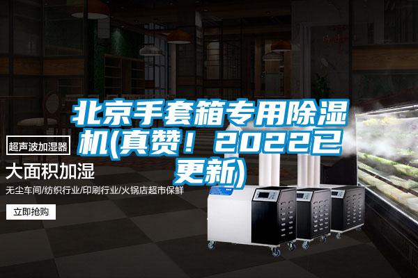 北京手套箱專用除濕機(jī)(真贊！2022已更新)