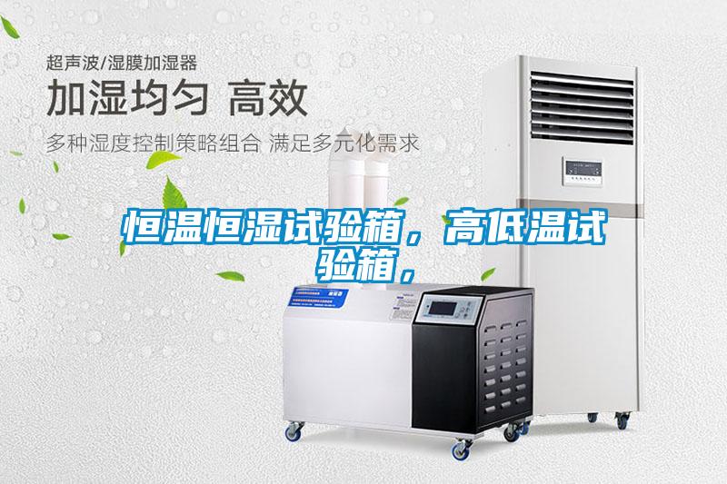 恒溫恒濕試驗箱，高低溫試驗箱，