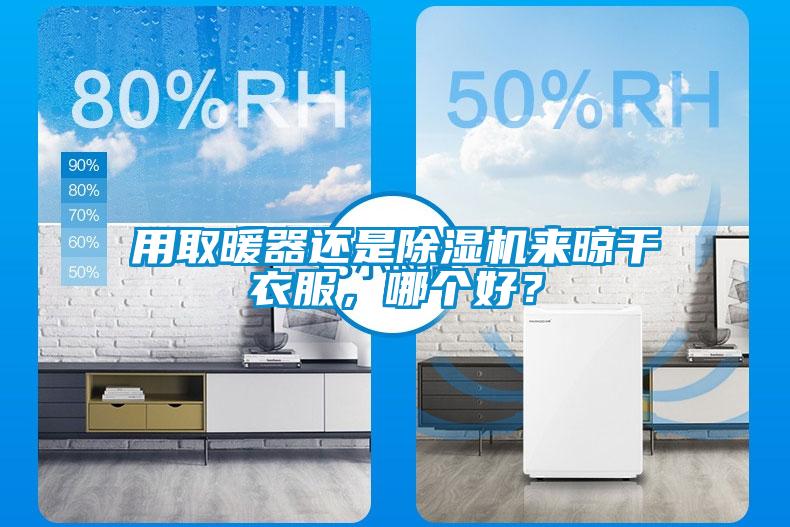 用取暖器還是除濕機來晾干衣服，哪個好？
