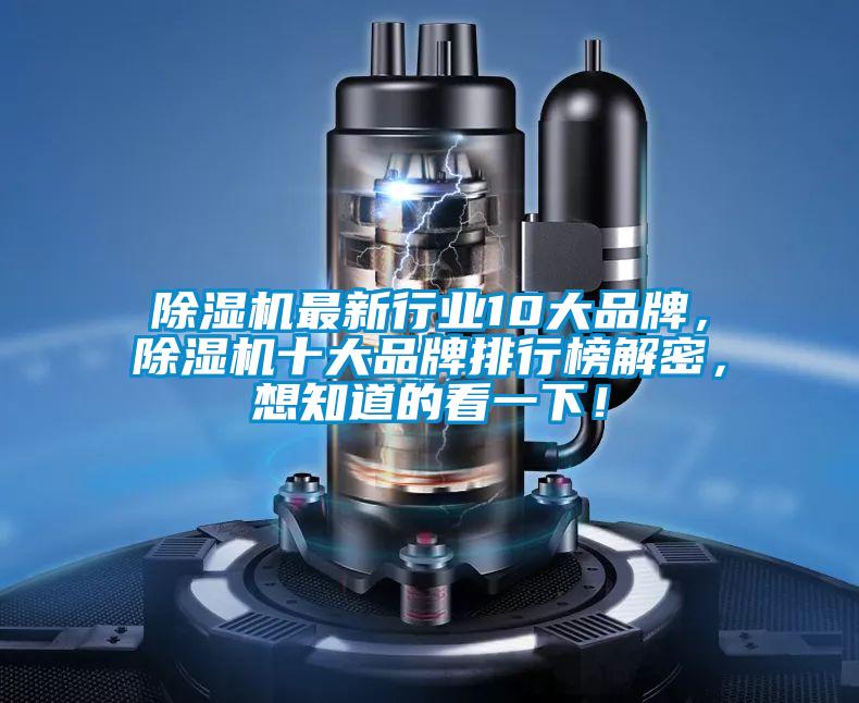 除濕機(jī)最新行業(yè)10大品牌，除濕機(jī)十大品牌排行榜解密，想知道的看一下！