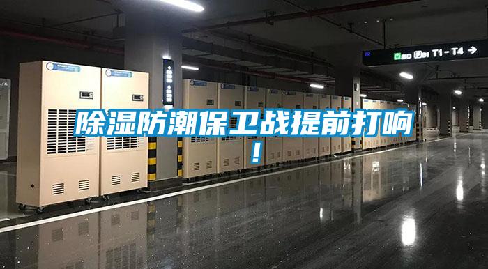 除濕防潮保衛(wèi)戰(zhàn)提前打響 ！