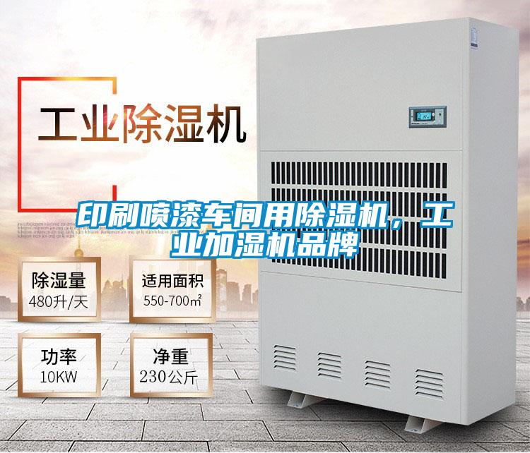 印刷噴漆車間用除濕機，工業(yè)加濕機品牌