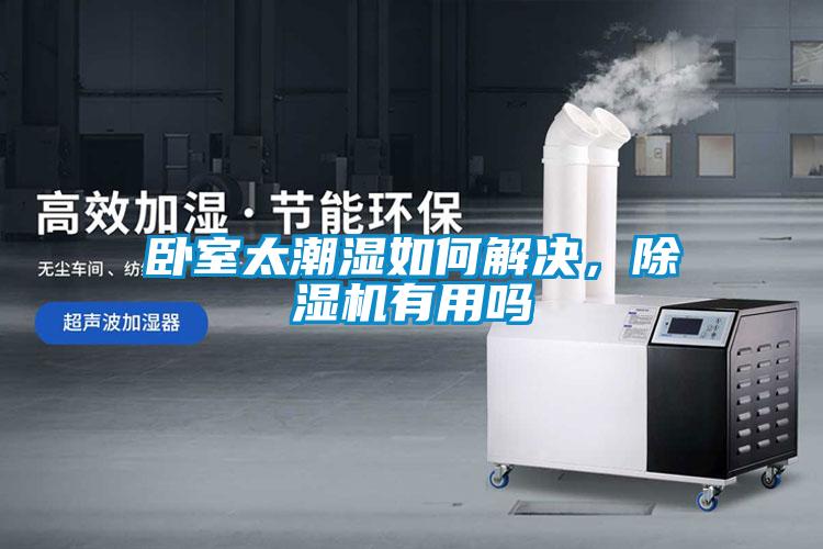臥室太潮濕如何解決，除濕機有用嗎