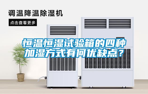 恒溫恒濕試驗(yàn)箱的四種加濕方式有何優(yōu)缺點(diǎn)？