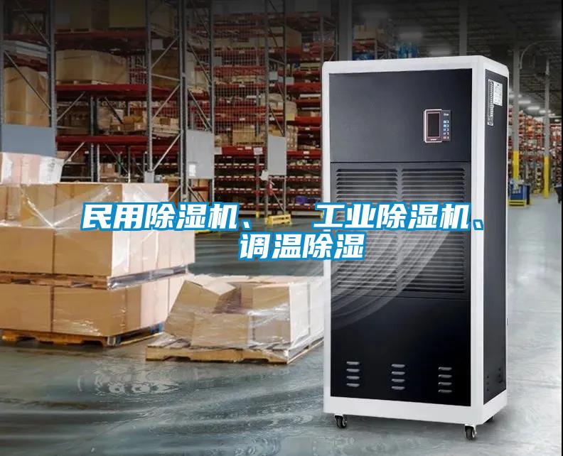 民用除濕機(jī)、  工業(yè)除濕機(jī)、  調(diào)溫除濕