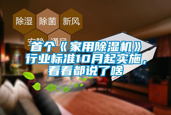 首個《家用除濕機》行業(yè)標準10月起實施，看看都說了啥