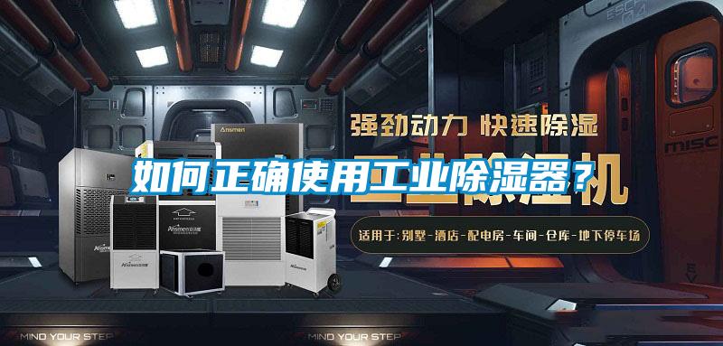 如何正確使用工業(yè)除濕器？