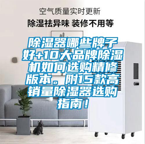 除濕器哪些牌子好+10大品牌除濕機(jī)如何選購(gòu)精修版本。附15款高銷(xiāo)量除濕器選購(gòu)指南！