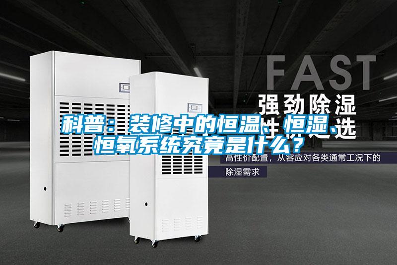 科普：裝修中的恒溫、恒濕、恒氧系統(tǒng)究竟是什么？