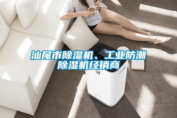 汕尾市除濕機(jī)、工業(yè)防潮除濕機(jī)經(jīng)銷商