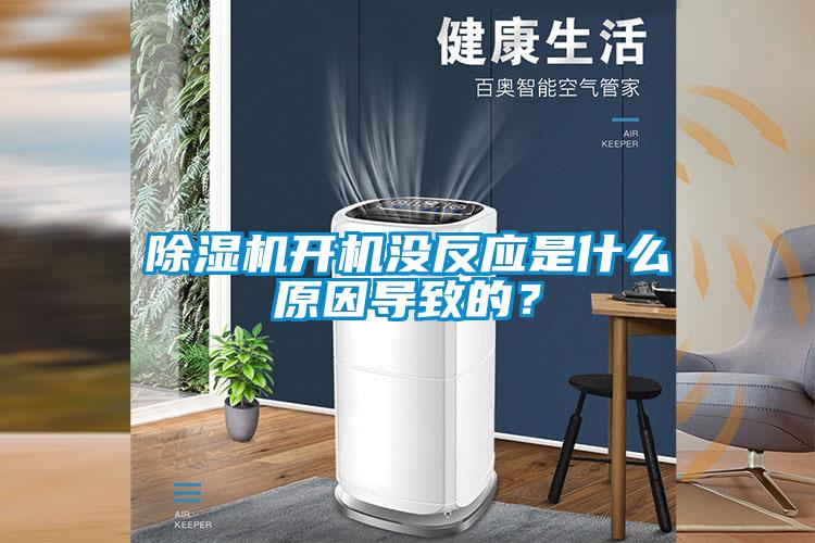 除濕機(jī)開機(jī)沒反應(yīng)是什么原因?qū)е碌模?/></p>
						    <p style=