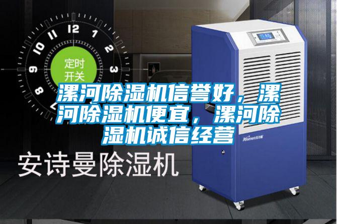 漯河除濕機(jī)信譽(yù)好，漯河除濕機(jī)便宜，漯河除濕機(jī)誠信經(jīng)營