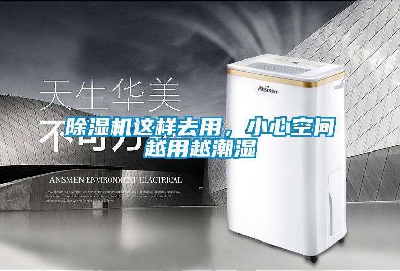 除濕機(jī)這樣去用，小心空間越用越潮濕