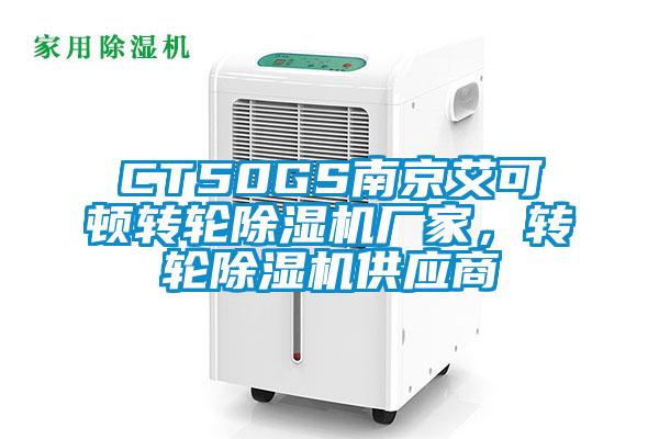 CT50GS南京艾可頓轉輪除濕機廠家，轉輪除濕機供應商