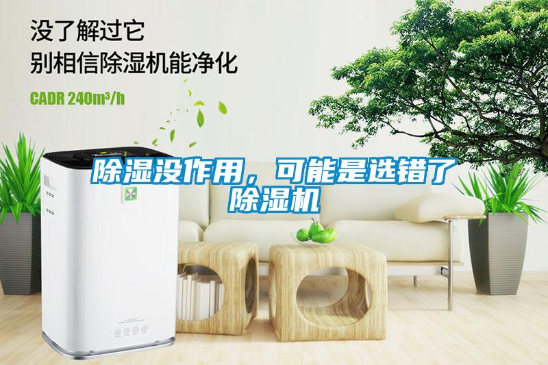 除濕沒作用，可能是選錯(cuò)了除濕機(jī)