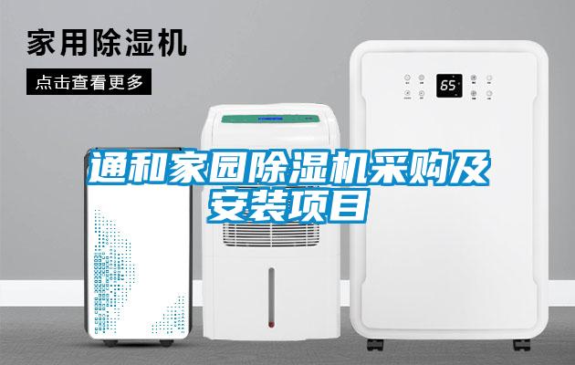 通和家園除濕機采購及安裝項目