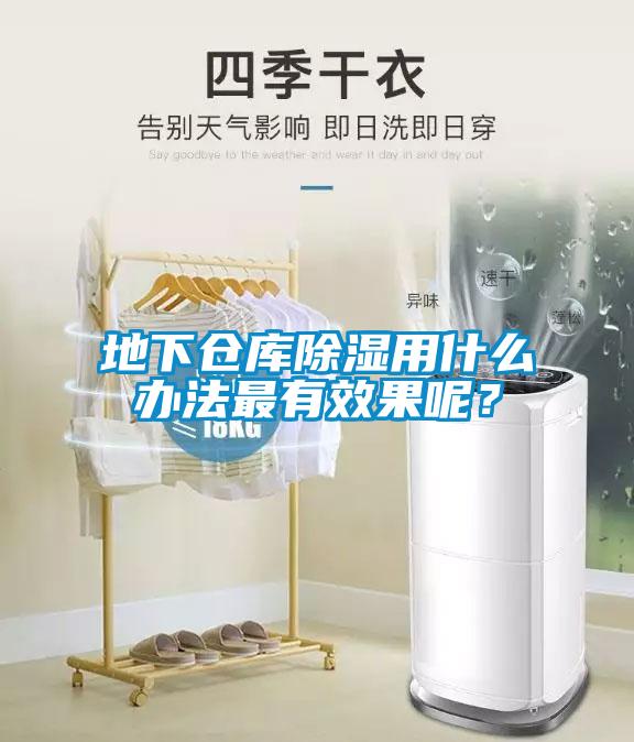 地下倉庫除濕用什么辦法最有效果呢？
