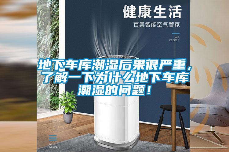 地下車庫(kù)潮濕后果很嚴(yán)重，了解一下為什么地下車庫(kù)潮濕的問(wèn)題！